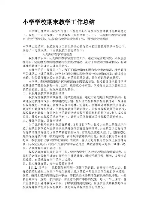小学学校期末教学工作总结