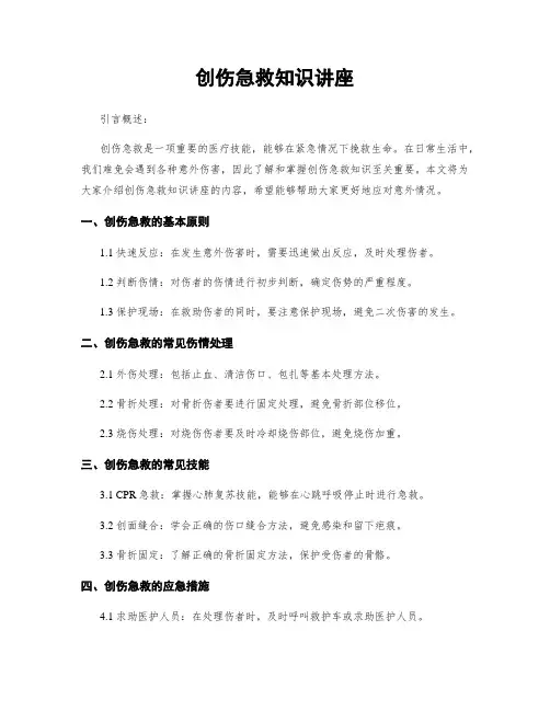 创伤急救知识讲座