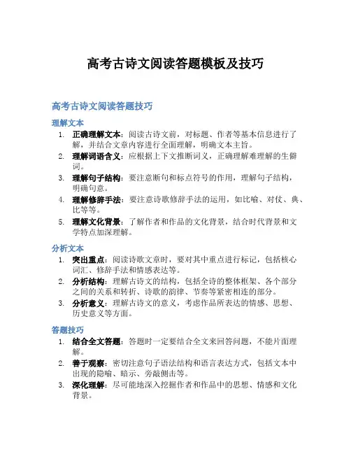 高考古诗文阅读答题模板及技巧