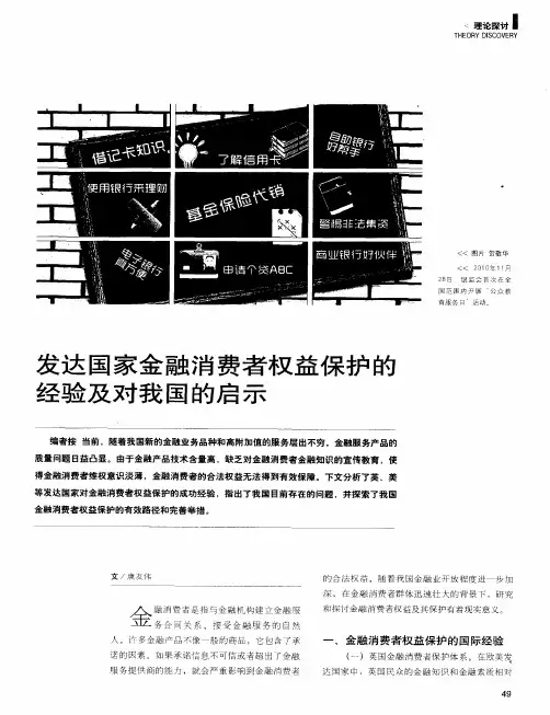 发达国家金融消费者权益保护的经验及对我国的启示