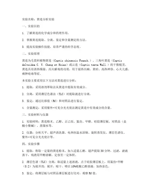 黄连的分析实验报告