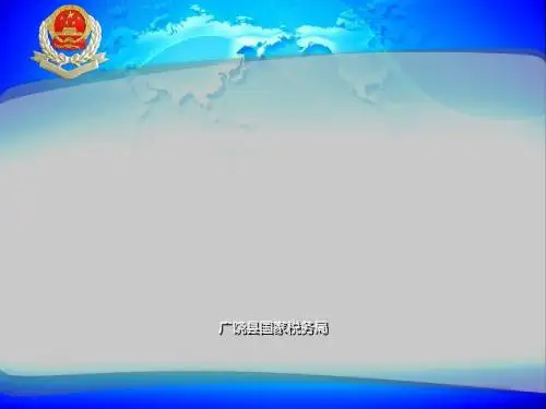 单位纳税人简易办税手册(PPT 47张)