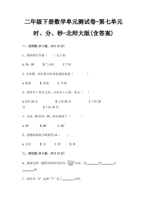 二年级下册数学单元测试卷-第七单元 时、分、秒-北师大版(含答案)