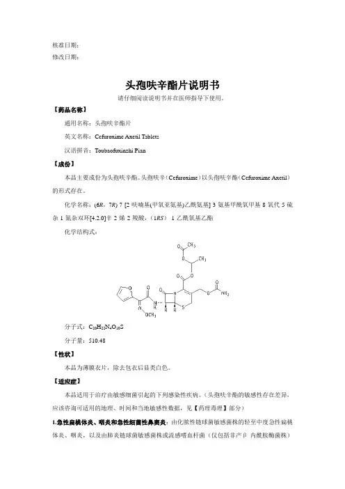 头孢呋辛酯片说明书