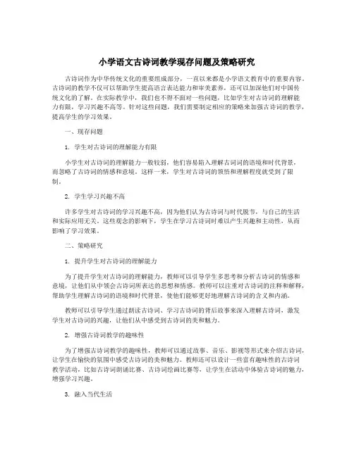 小学语文古诗词教学现存问题及策略研究