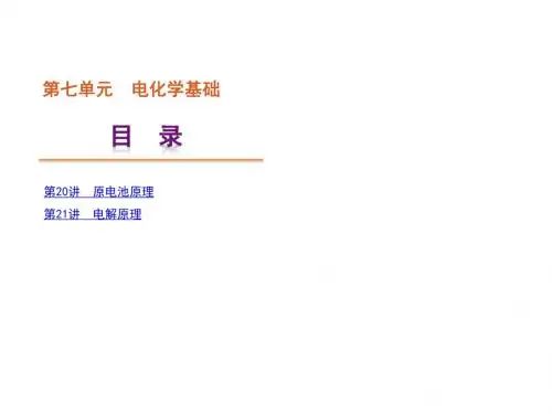 2018高考化学一轮复习精品课件：专题七 电化学基础(共76张PPT)