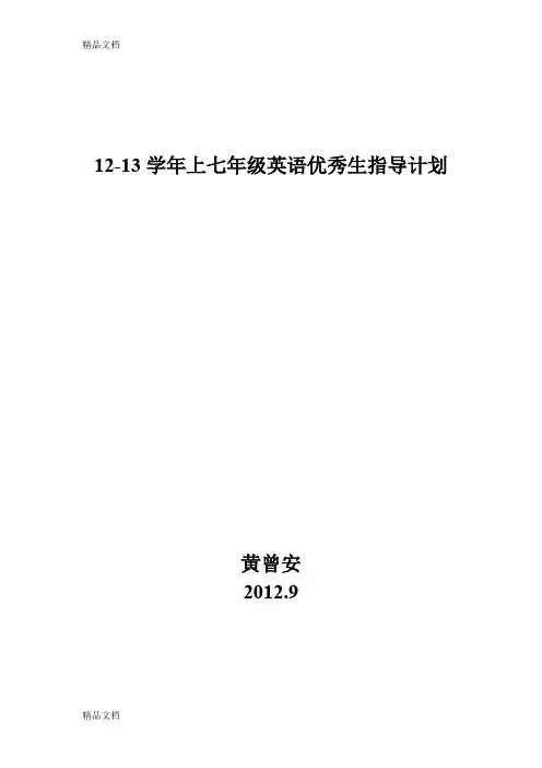最新英语尖子生培养计划和措施