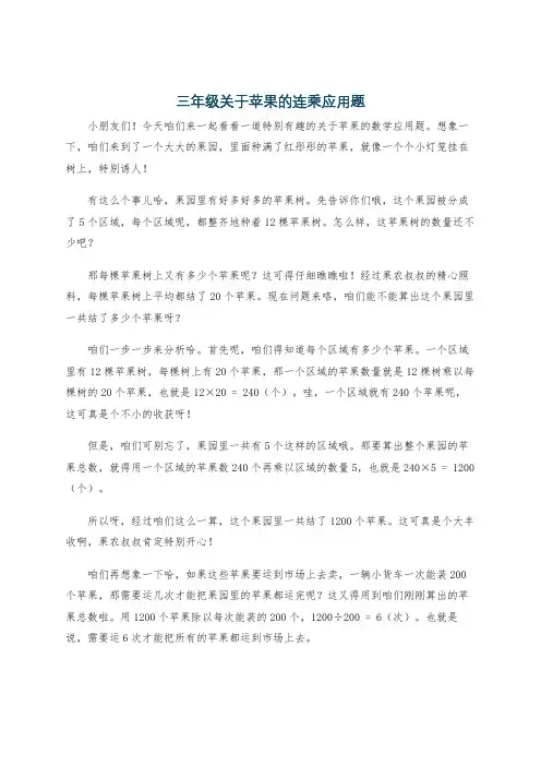 三年级关于苹果的连乘应用题