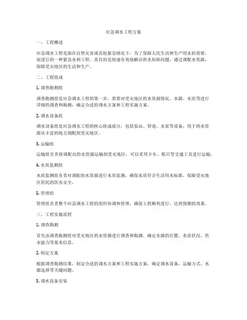 应急调水工程方案