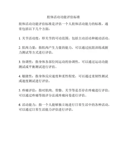 肢体活动功能评估标准