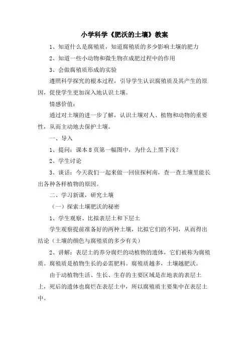 小学科学《肥沃的土壤》教案