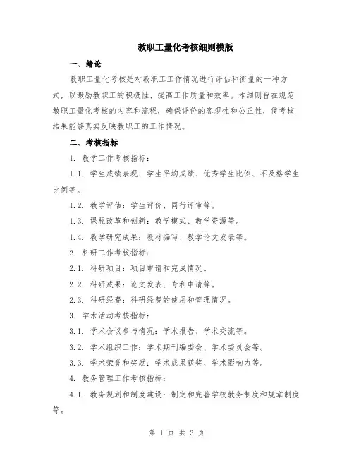 教职工量化考核细则模版