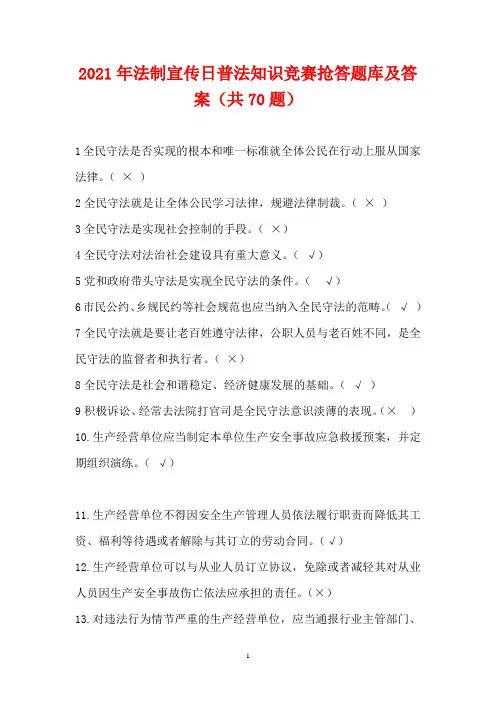2021年法制宣传日普法知识竞赛抢答题库及答案(共70题)