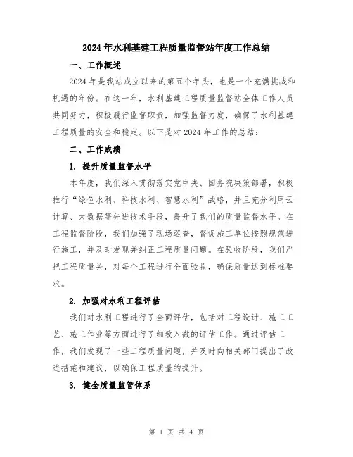 2024年水利基建工程质量监督站年度工作总结