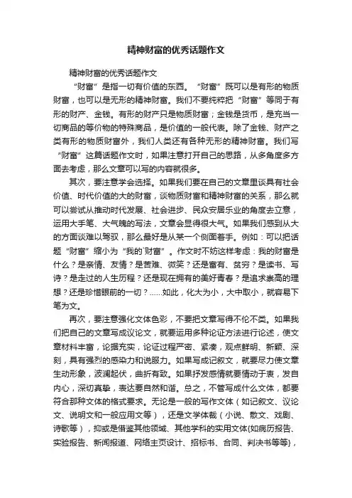 精神财富的优秀话题作文