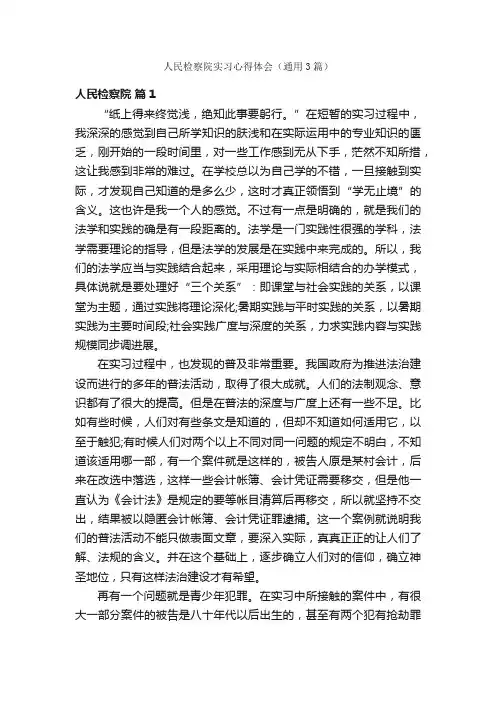 人民检察院实习心得体会（通用3篇）