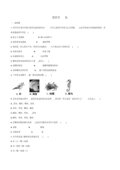 八年级生物上册第五单元第一章第四节鱼同步练习1(新版)新人教版