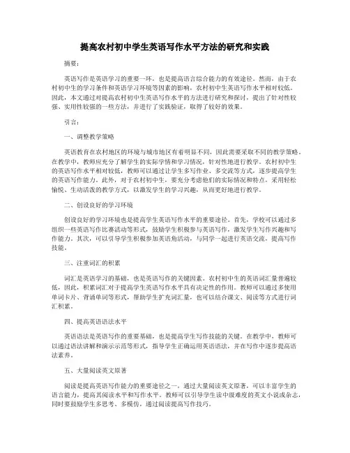 提高农村初中学生英语写作水平方法的研究和实践