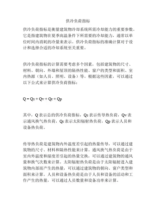 供冷负荷指标