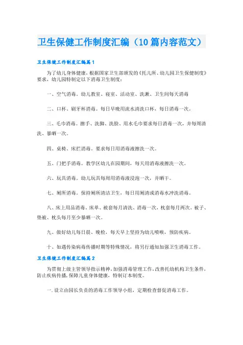 卫生保健工作制度汇编(10篇内容范文)