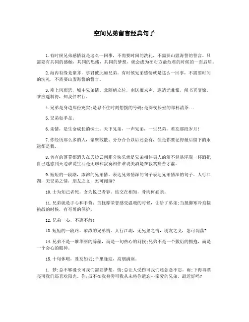空间兄弟留言经典句子