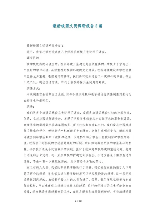 最新校园文明调研报告5篇