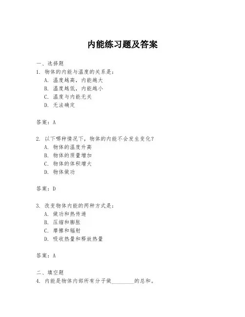内能练习题及答案