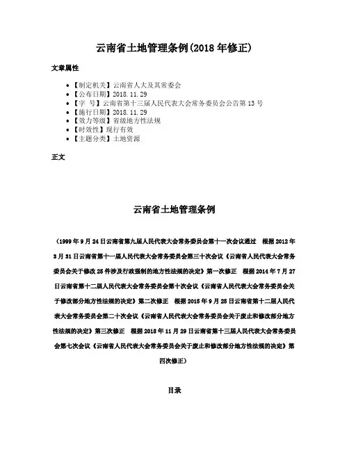 云南省土地管理条例(2018年修正)