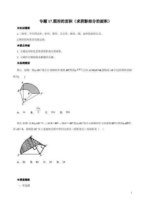 【最新】2020年中考数学典例精做专题17 图形的面积(求阴影部分的面积) (学生版)