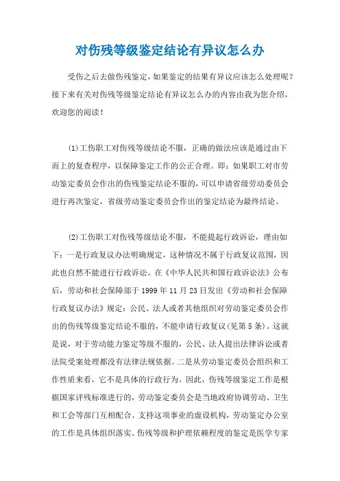对伤残等级鉴定结论有异议怎么办