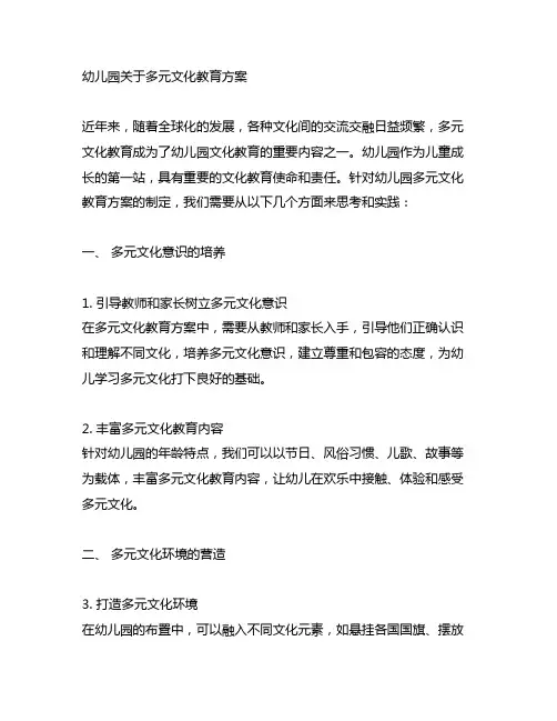 幼儿园关于多元文化教育方案 幼儿园文化教育