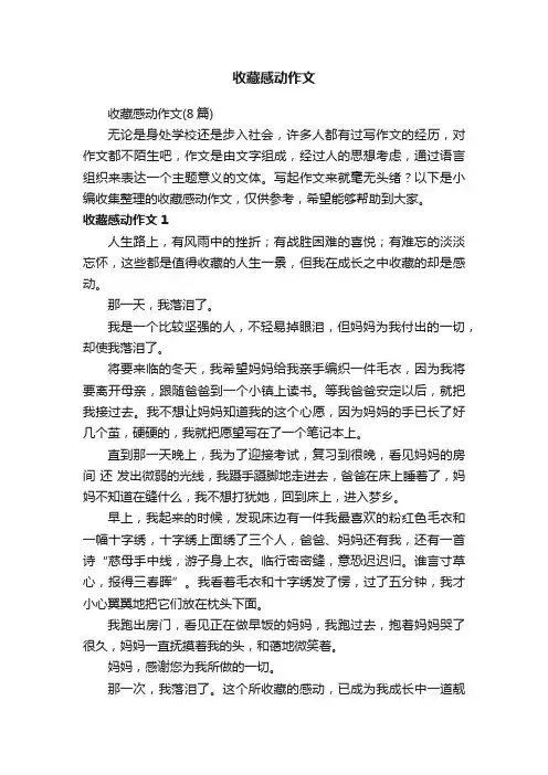 收藏感动作文