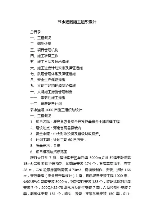 节水灌溉施工组织设计