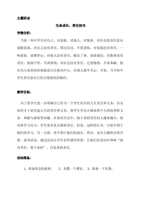 “生命成长-责任担当”主题班会教案