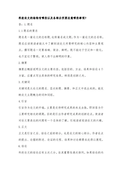 科技论文的结构有哪些以及各部分所要注意哪些事项