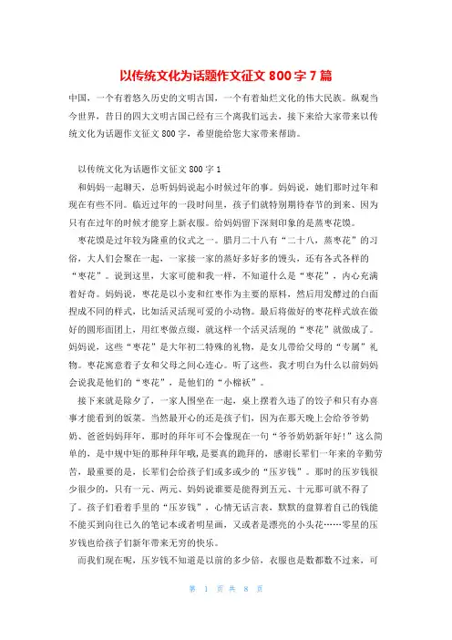 以传统文化为话题作文征文800字7篇