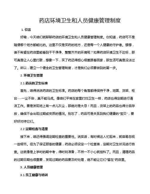 药店环境卫生和人员健康管理制度