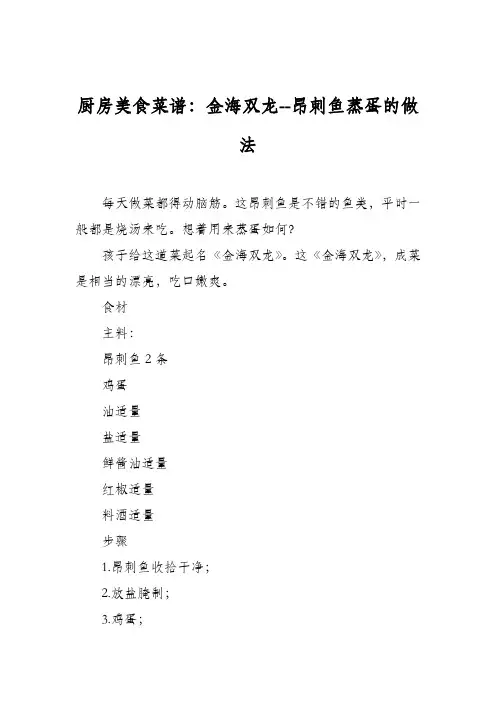 厨房美食菜谱：金海双龙--昂刺鱼蒸蛋的做法