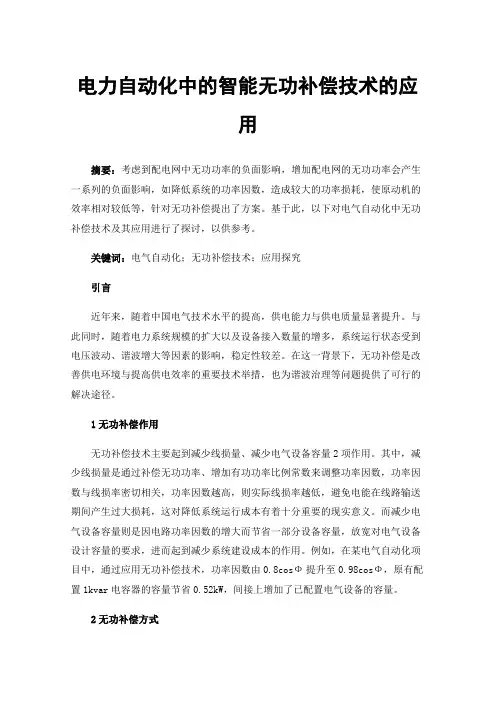 电力自动化中的智能无功补偿技术的应用 2