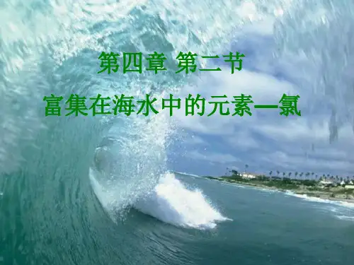 富集在海水中的元素---氯