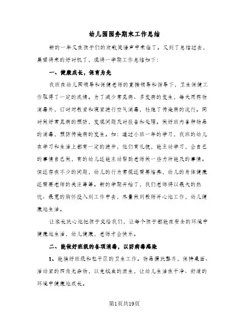 幼儿园园务期末工作总结(7篇)
