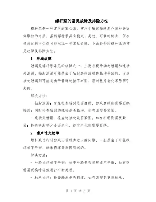 螺杆泵的常见故障及排除方法