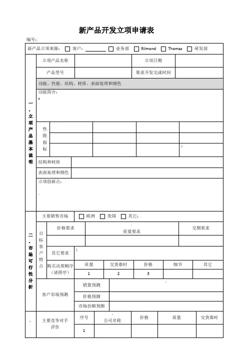 新产品开发立项申请表(完整)