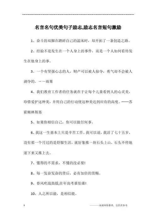 名言名句优美句子励志,励志名言短句激励