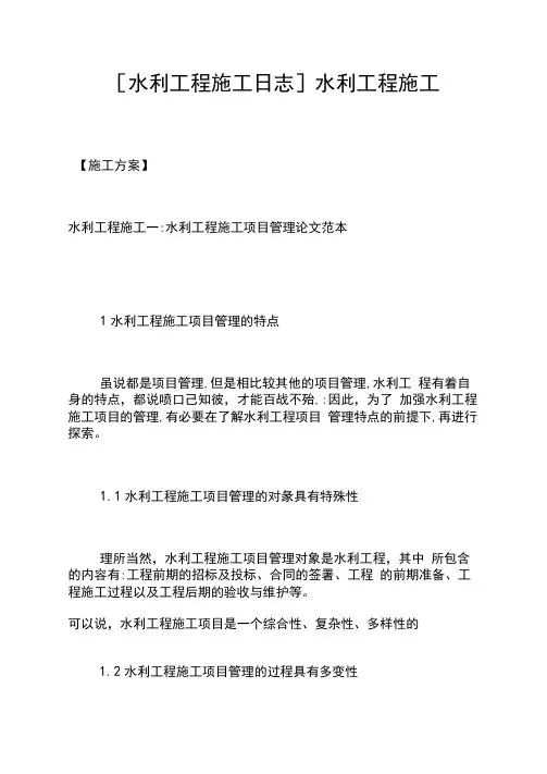 [水利工程施工日志]水利工程施工