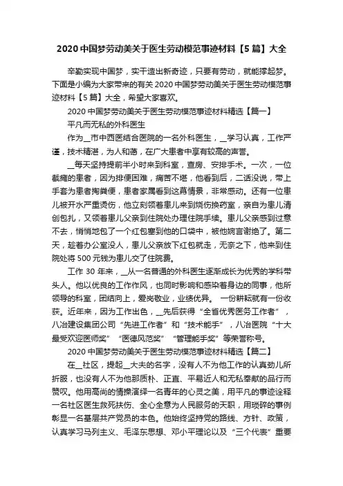 2020中国梦劳动美关于医生劳动模范事迹材料【5篇】大全