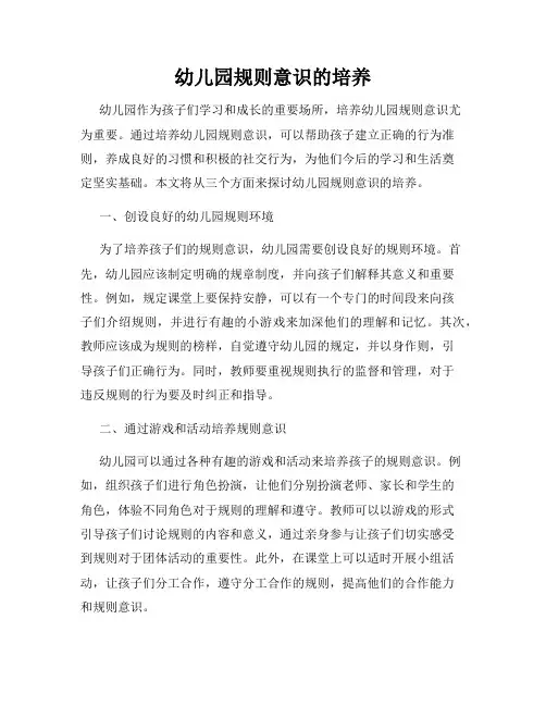 幼儿园规则意识的培养