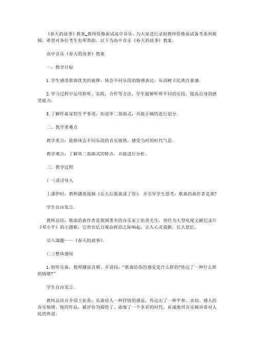 【教师资格考试资料】《春天的故事》教案_教师资格面试高中音乐