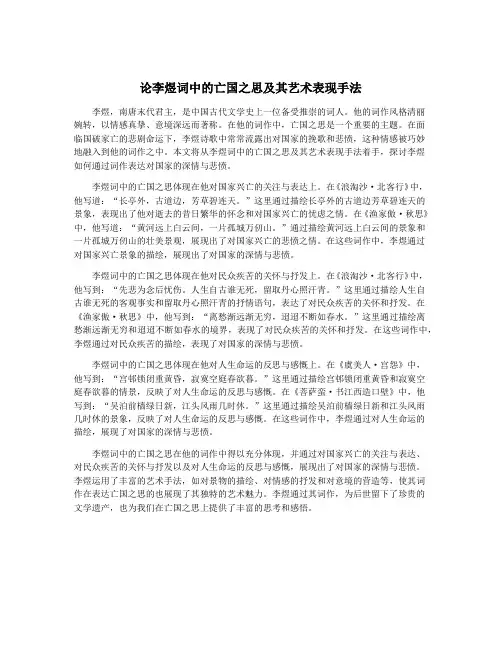 论李煜词中的亡国之思及其艺术表现手法