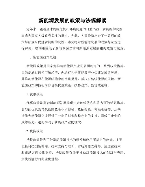 新能源发展的政策与法规解读